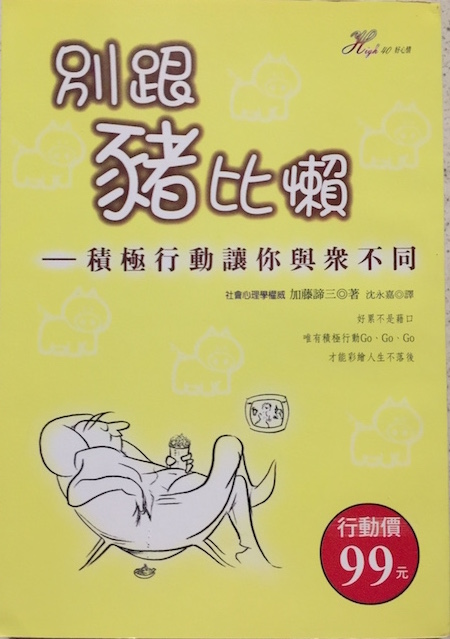（中国語繁体字(台湾)翻訳版）行動してみることで人生は開ける</br>別跟豬比懶　&mdash;積極行動讓你與眾不同