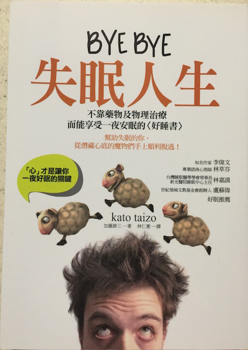 （中国語繁体字(台湾)翻訳版）眠れない人のための心理学（2014）</br>BYE BYE失眠人生：「心」才是讓你一夜好眠的關鍵