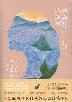 （中国語繁体字(台湾)翻訳版）「好かれる理由 嫌われる理由」の心理学</br>被喜歡的心理學
