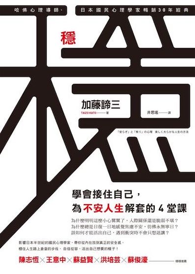 （中国語繁体字(台湾)翻訳版）「安らぎ」と「焦り」の心理</br>穩：學會接住自己，為不安人生解套的4堂課