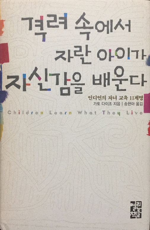 （韓国語翻訳版）「アメリカインディアンの教え」（2004）</br>격려 속에서 자란 아이가 자신감을 배운다 : 인디언의 자녀 교육 11계명
