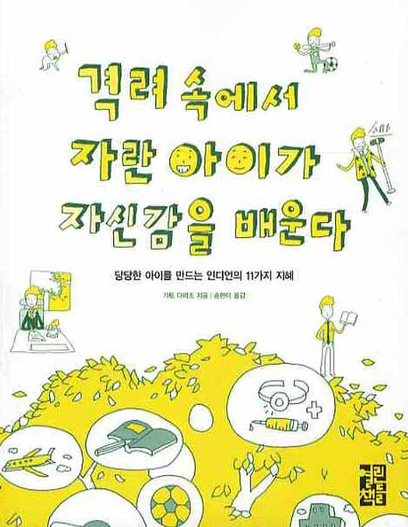 （韓国語翻訳版）「アメリカインディアンの教え」（2008）</br>격려 속에서 자란 아이가 자신감을 배운다