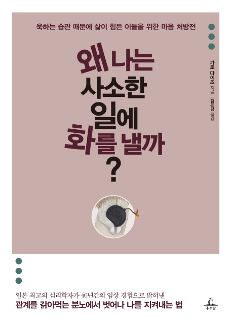 （韓国語翻訳版）あの人はなぜ、ささいなことで怒りだすのか</br>왜 나는 사소한 일에 화를 낼까? 욱하는 습관 때문에 삶이 힘든 이들을 위한 마음 처방전
