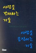 （韓国語翻訳版）人を動かす心理学</br>사람을 간파하는 기술 사람을 움직이는 기술