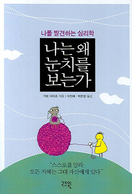 （韓国語翻訳版）自分に気づく心理学</br>나는 왜 눈치를 보는가 나를 발견하는 심리학
