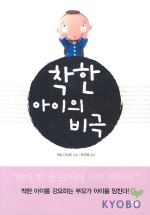 （韓国語翻訳版）人生の悲劇は「よい子」に始まる</br>착한 아이의 비극