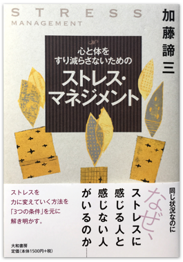 心と体をすり減らさないためのストレス・マネジメント