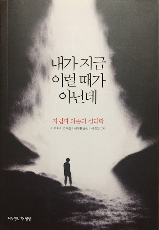 （韓国語翻訳版）自立と依存の心理</br>내가 지금 이럴 때가 아닌데　자립과 의존의 심리학