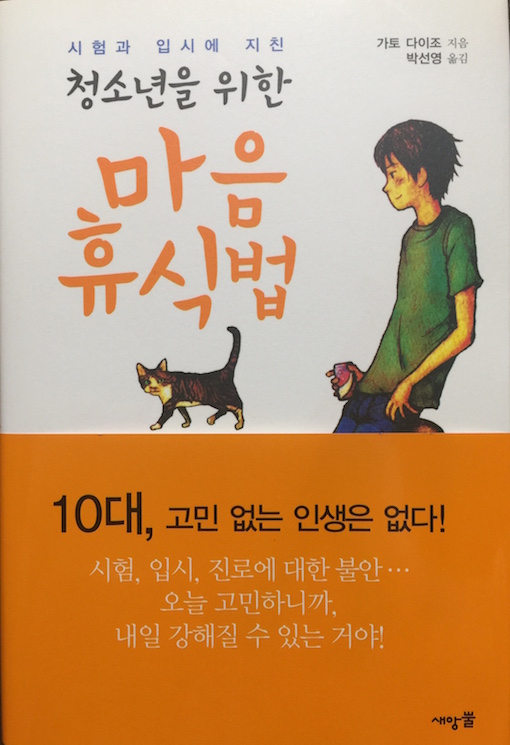 （韓国語翻訳版）受験生の心の休ませ方</br>청소년을 위한 마음 휴식법