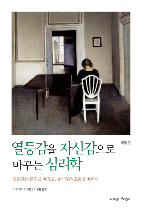 （韓国語翻訳版）自信と劣等感の心理学（2015）</br>열등감을 자신감으로 바꾸는 심리학 열등감은 존경을 바라고 자신감은 소통을 바란다