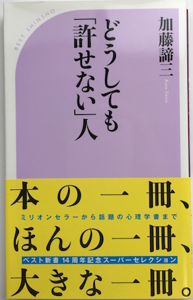 どうしても「許せない」人