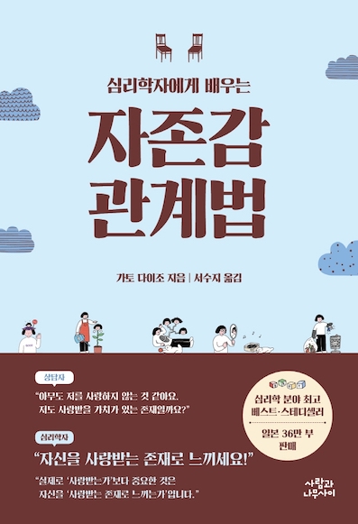 （韓国語翻訳版）「やさしさ」と「冷たさ」の心理</br>심리학자에게 배우는 자존감 관계법