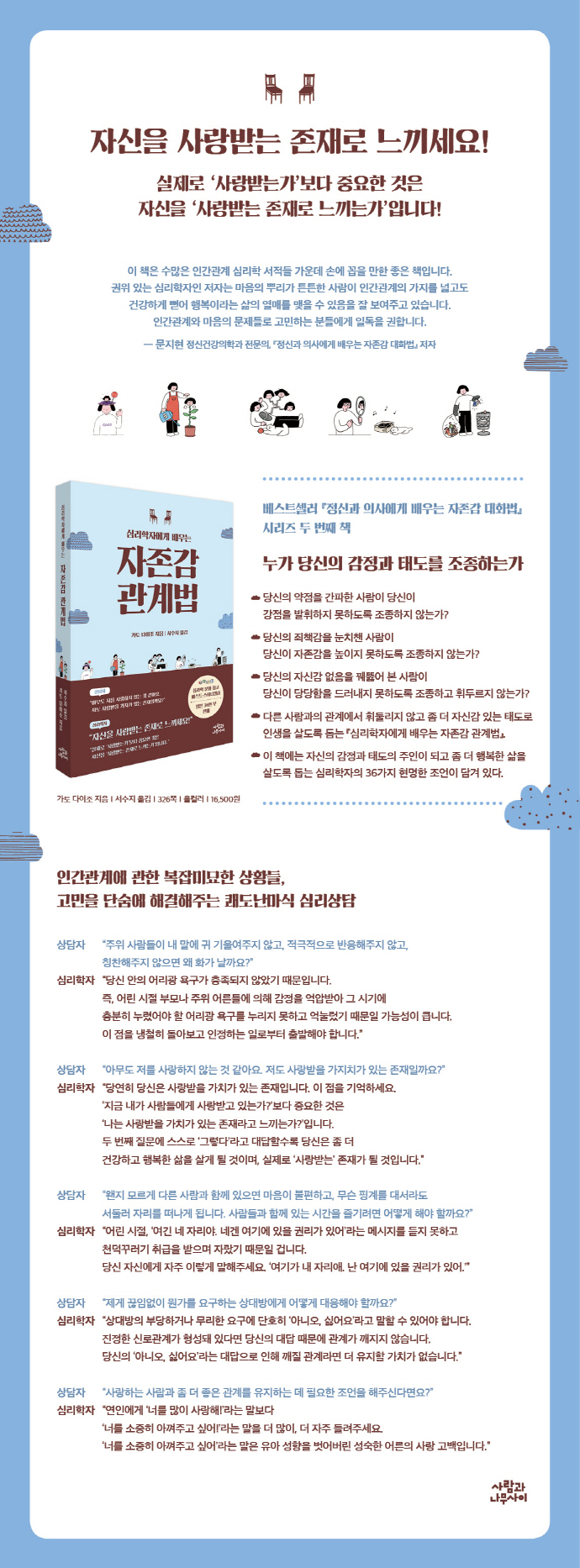 （韓国語翻訳版）「やさしさ」と「冷たさ」の心理</br>심리학자에게 배우는 자존감 관계법