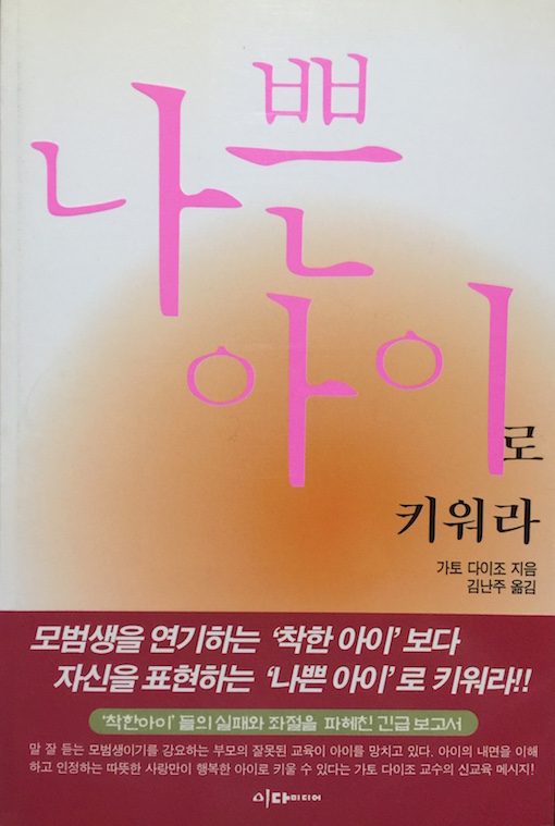 （韓国語翻訳版）伸びる子伸びない子は親の愛で変わる（2001）<br>나쁜 아이로 키워라
