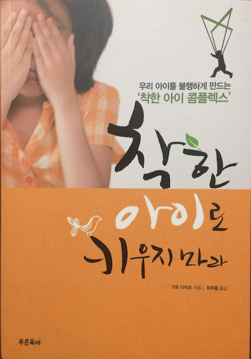 （韓国語翻訳版）伸びる子伸びない子は親の愛で変わる</br>착한 아이로 키우지 마라 - 우리 아이를 불행하게 만드는 '착한 아이 콤플렉스'