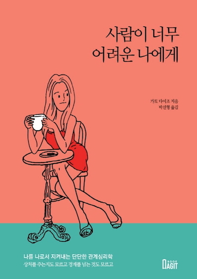 （韓国語翻訳版）無理しない練習</br>사람이 너무 어려운 나에게 나를 나로서 지켜내는 단단한 관계심리학