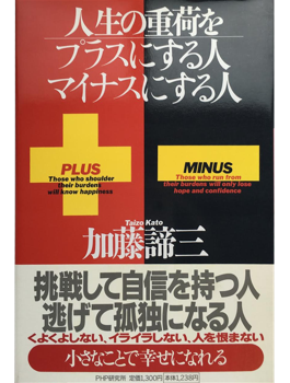 人生の重荷をプラスにする人マイナスにする人
