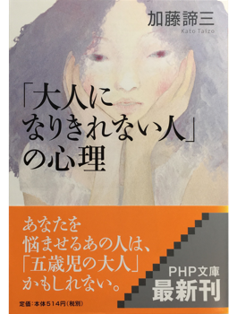 「大人になりきれない人」の心理（文庫）