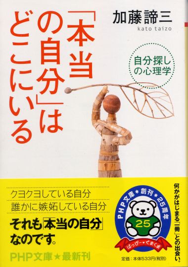「本当の自分」はどこにいる<br>－自分探しの心理学－(2009文庫)