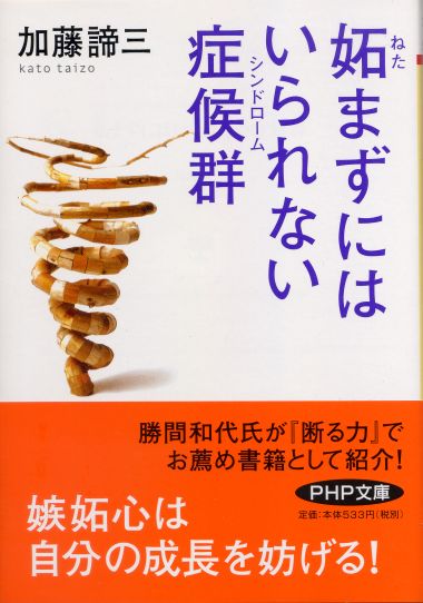 妬まずにはいられない症候群(2009文庫)