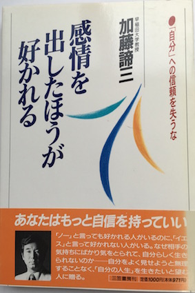 感情を出したほうが好かれる（1993）