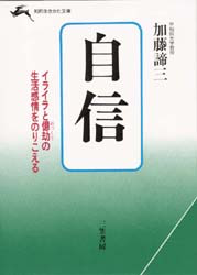 自信</br>イライラと億劫の生活感情をのりこえる