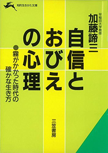 自信とおびえの心理（1986年 文庫）