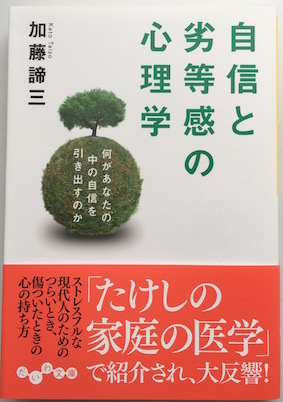 自信と劣等感の心理学</br>~何があなたの中の自信を引き出すのか~(2010)